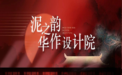泥之韵华作设计院盛大启航 | 诚邀各界精英共筑美学新篇章